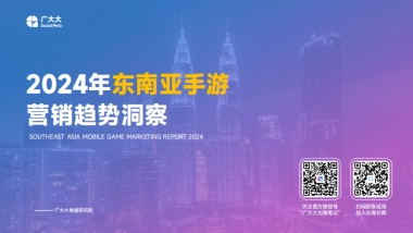 广大大：2024年东南亚手游营销趋势洞察