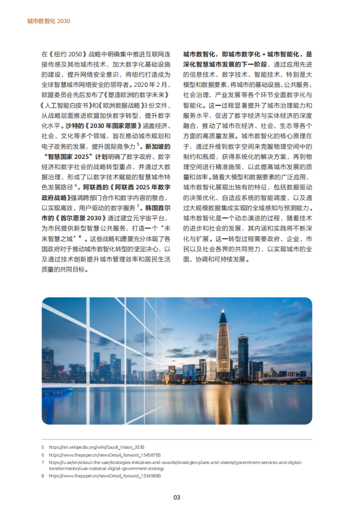 华为:2024版城市数智化2030_第10页