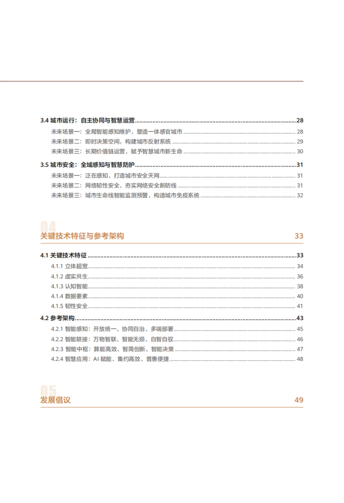 华为:2024版城市数智化2030_第7页