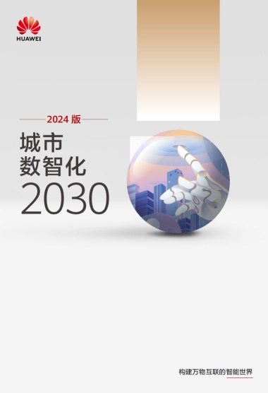华为：2024版城市数智化2030