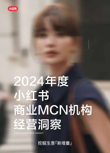 小红书：2024年度小红书商业MCN机构经营洞察