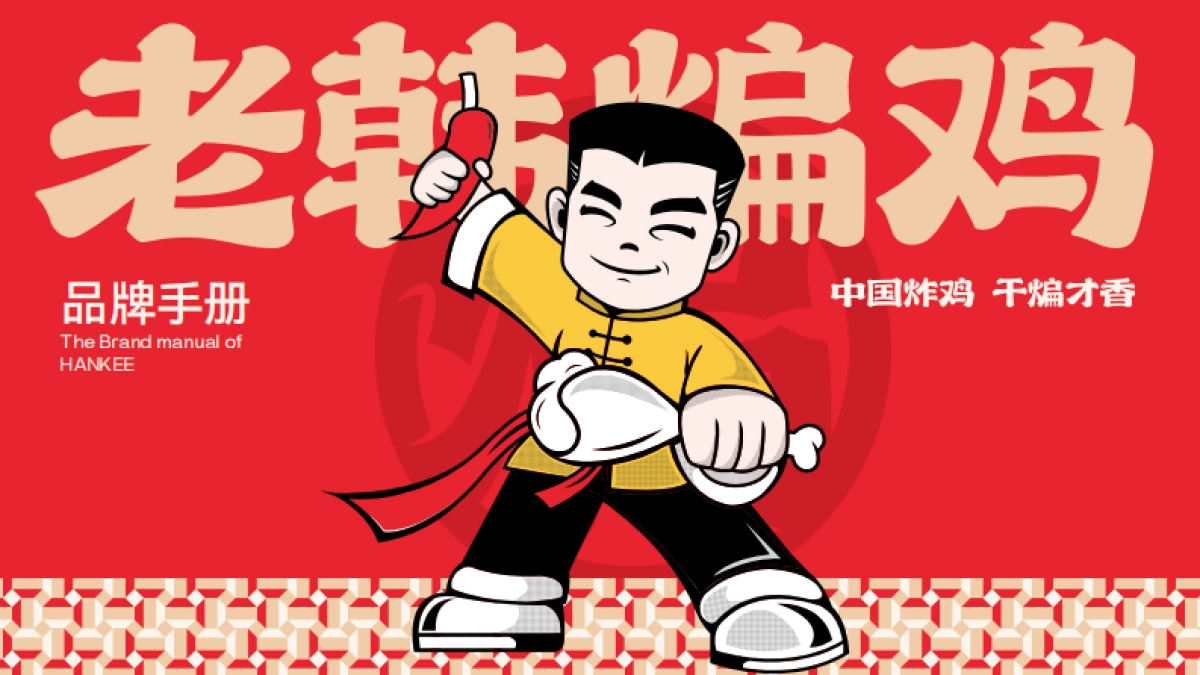老韩煸鸡品牌手册_第1页
