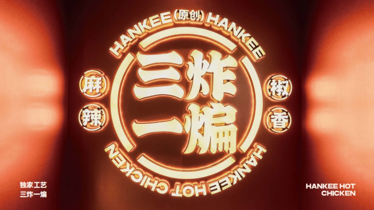 老韩煸鸡品牌手册_第5页