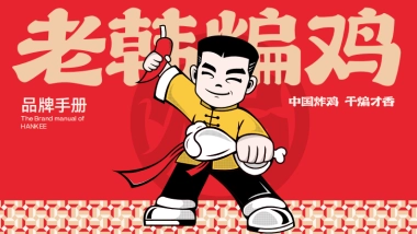 老韩煸鸡品牌手册