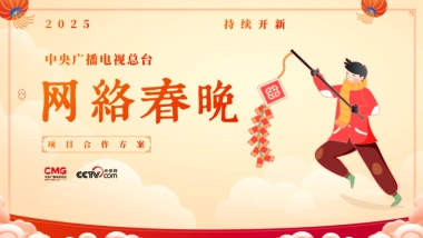 2025网络春晚商业合作通案