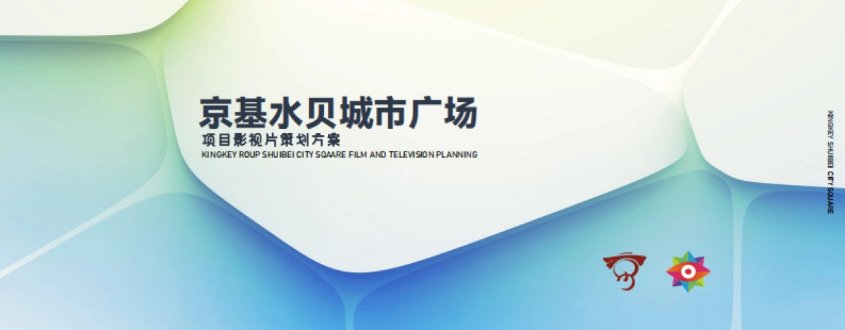 京基水贝项目影视片制作方案_第1页