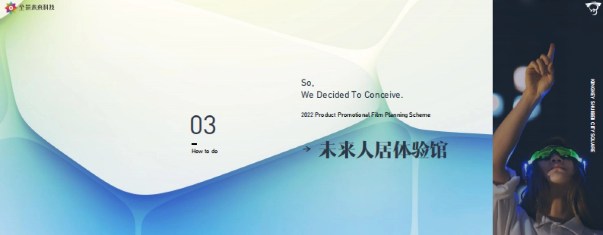 京基水贝项目影视片制作方案_第9页