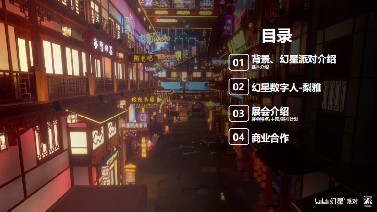 哔哩哔哩幻星派对招商通案_第2页