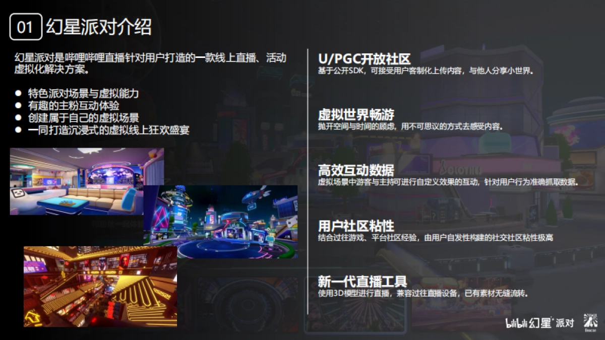 哔哩哔哩幻星派对招商通案_第6页