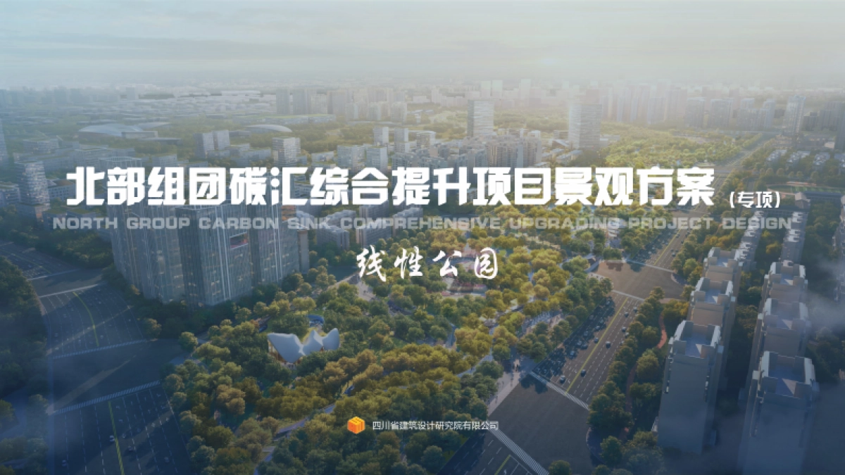 成都碳汇线性公园综合景观提升设计方案_第1页
