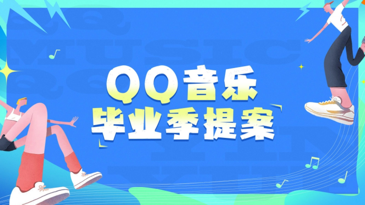 QQ音毕业季宣传推广方案_第1页