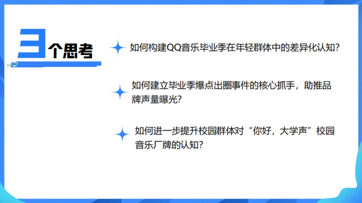 QQ音毕业季宣传推广方案_第4页