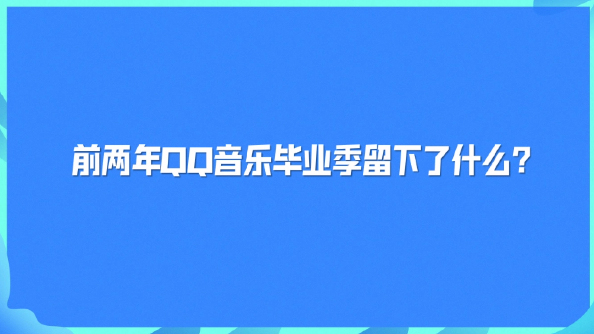 QQ音毕业季宣传推广方案_第5页