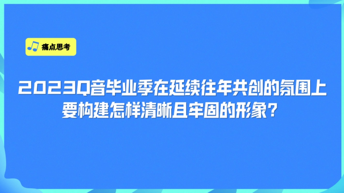 QQ音毕业季宣传推广方案_第7页