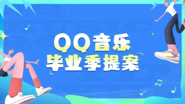 QQ音毕业季宣传推广方案