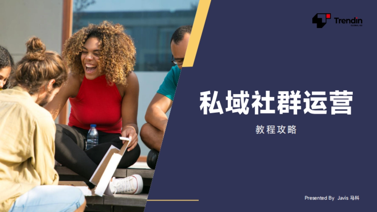 私域社群运营教程攻略_第1页