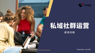 私域社群运营教程攻略