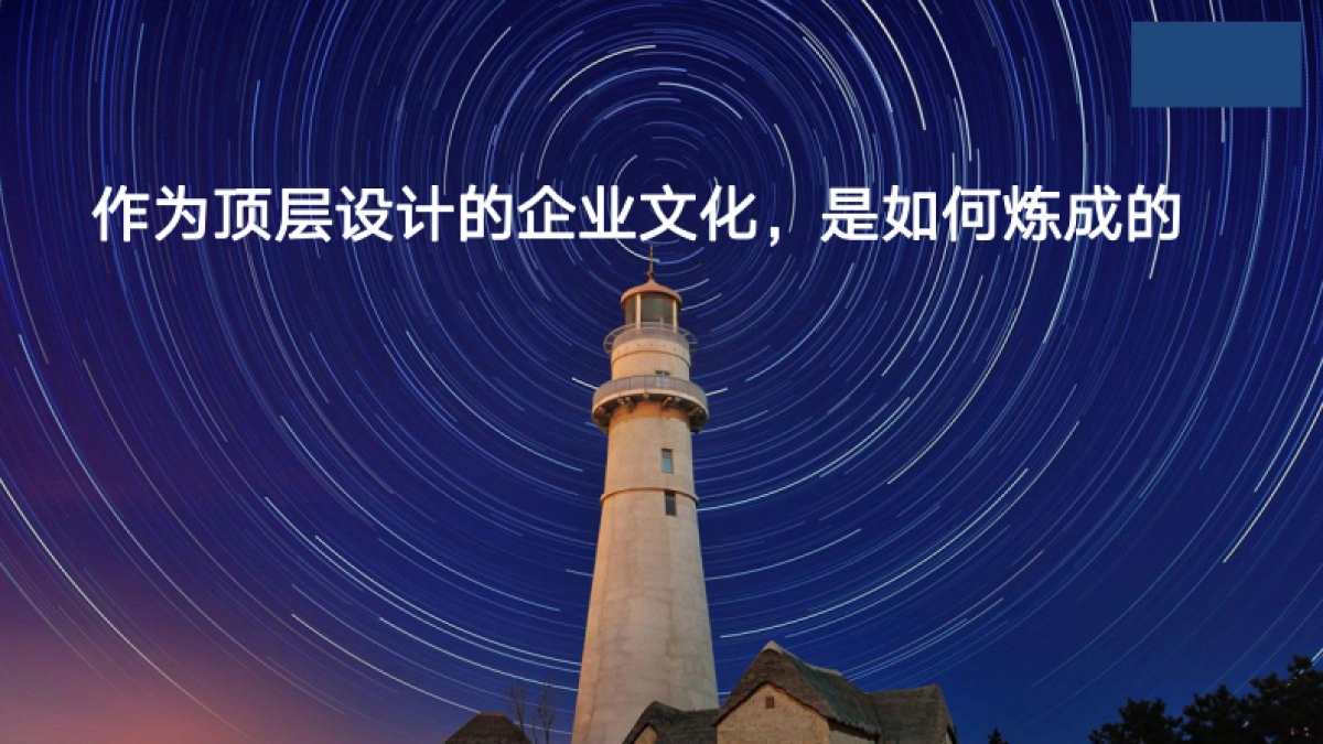 作为顶层设计的企业文化是如何炼成的_第1页