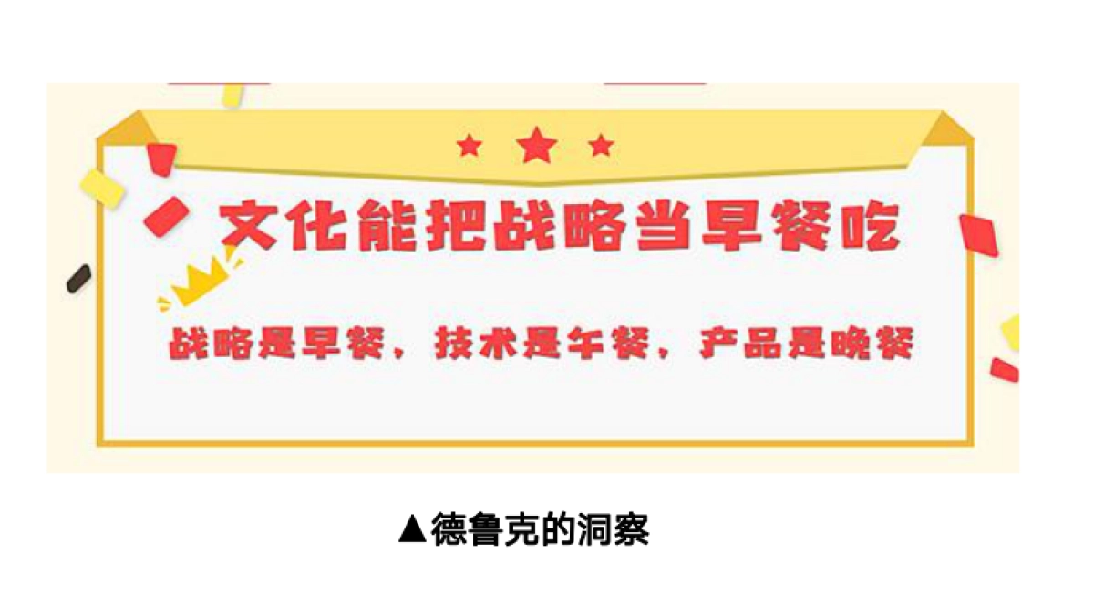 作为顶层设计的企业文化是如何炼成的_第3页