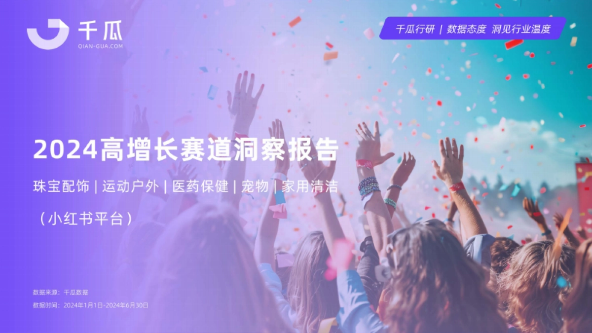2024高增长赛道洞察报告（小红书平台）_第1页