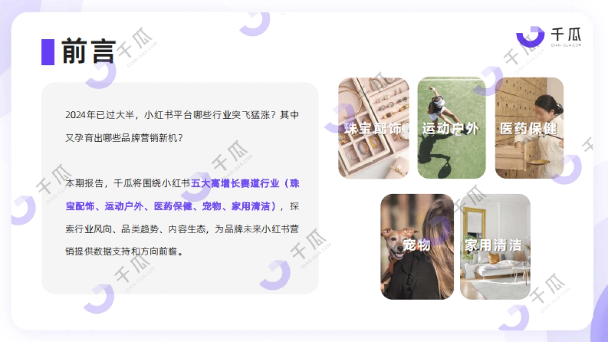 2024高增长赛道洞察报告（小红书平台）_第2页