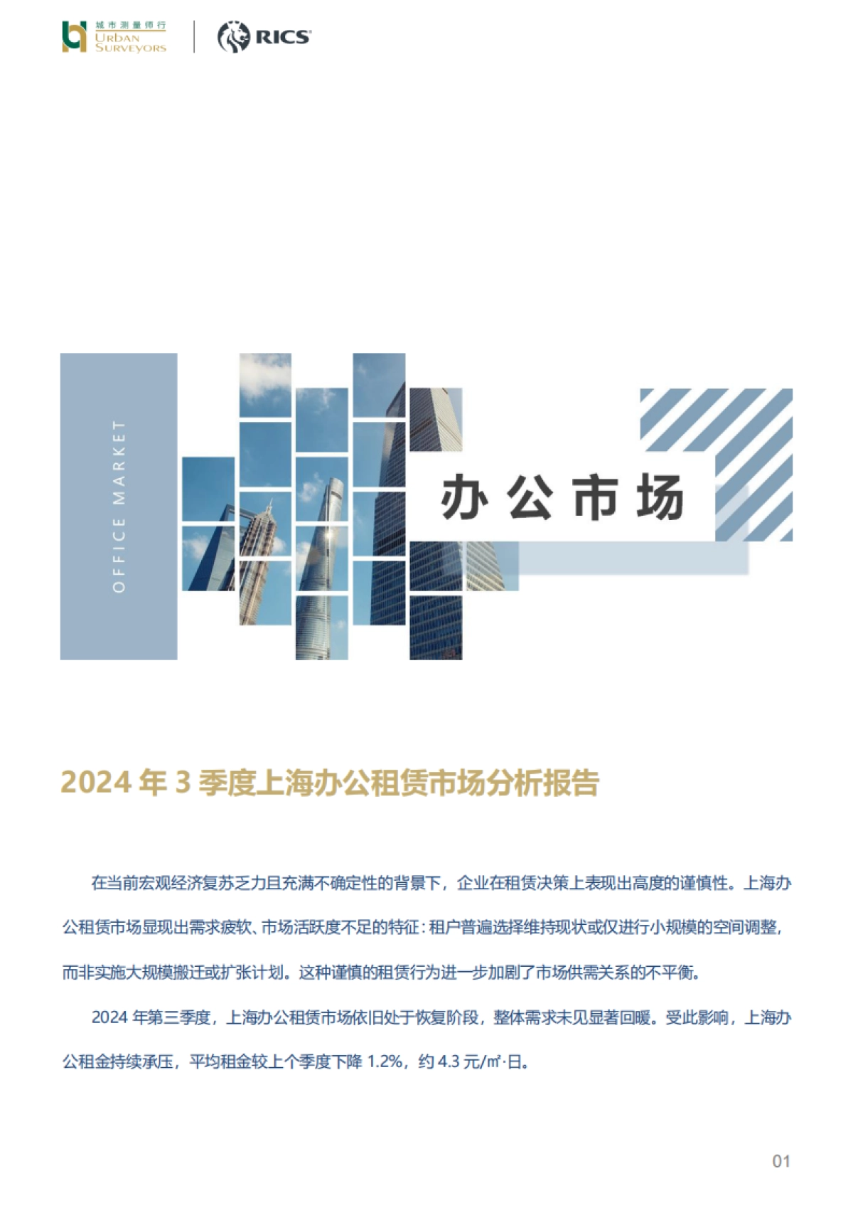 2024年3季度上海办公租赁市场分析报告_第1页