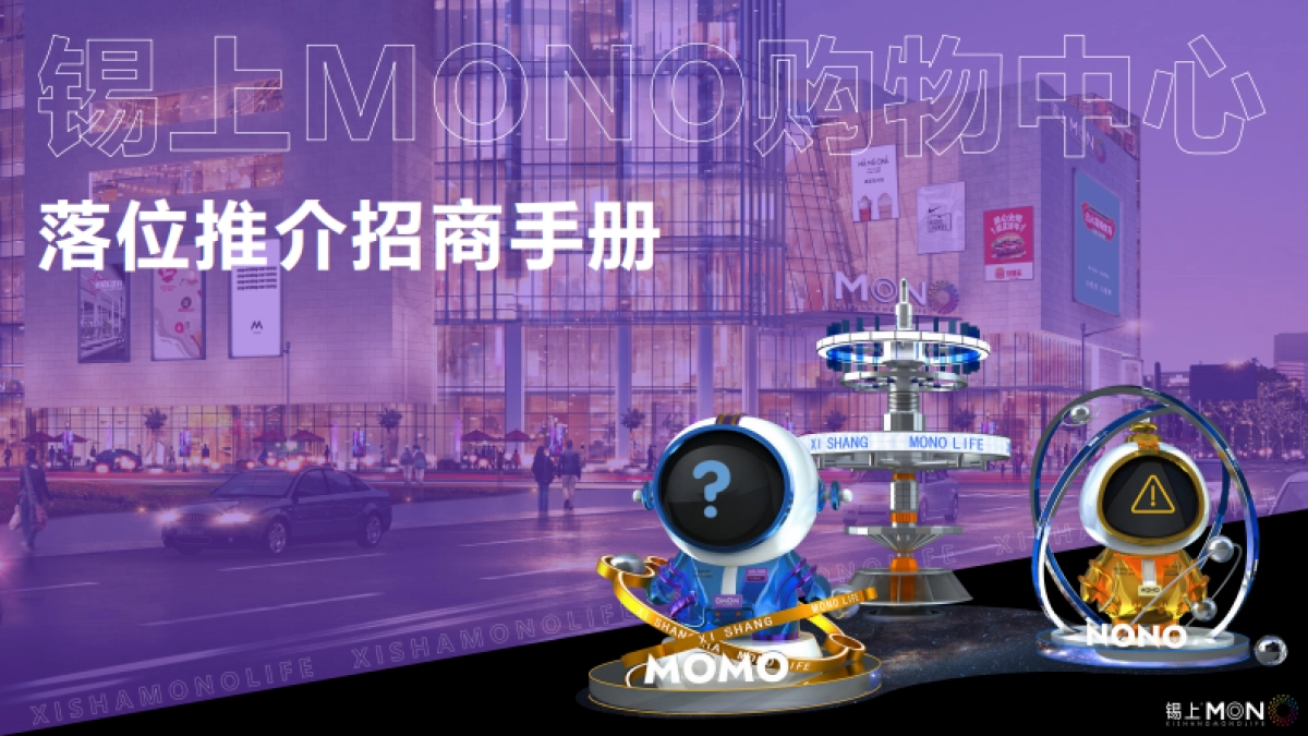 2024锡上MONO二次元购物中心项目招商手册_第1页