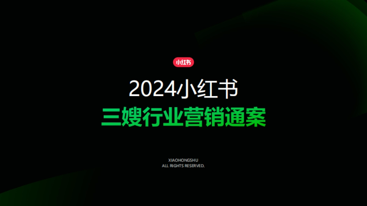2024小红书三嫂行业营销通案_第1页