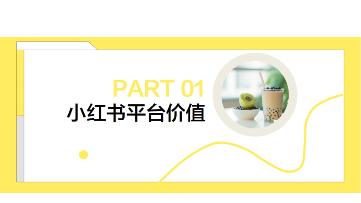 2024小红书新式茶饮行业营销通案_第3页