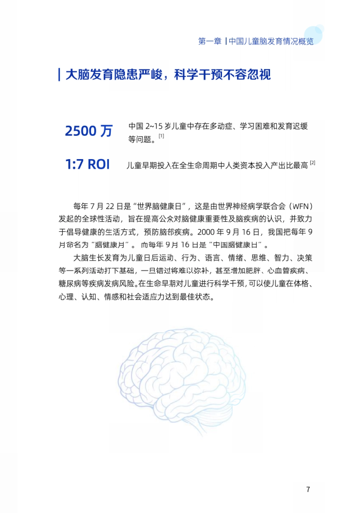 2024中国儿童大脑发育白皮书_第7页