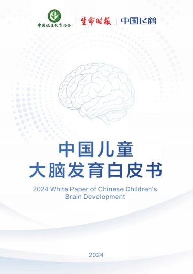 2024中国儿童大脑发育白皮书