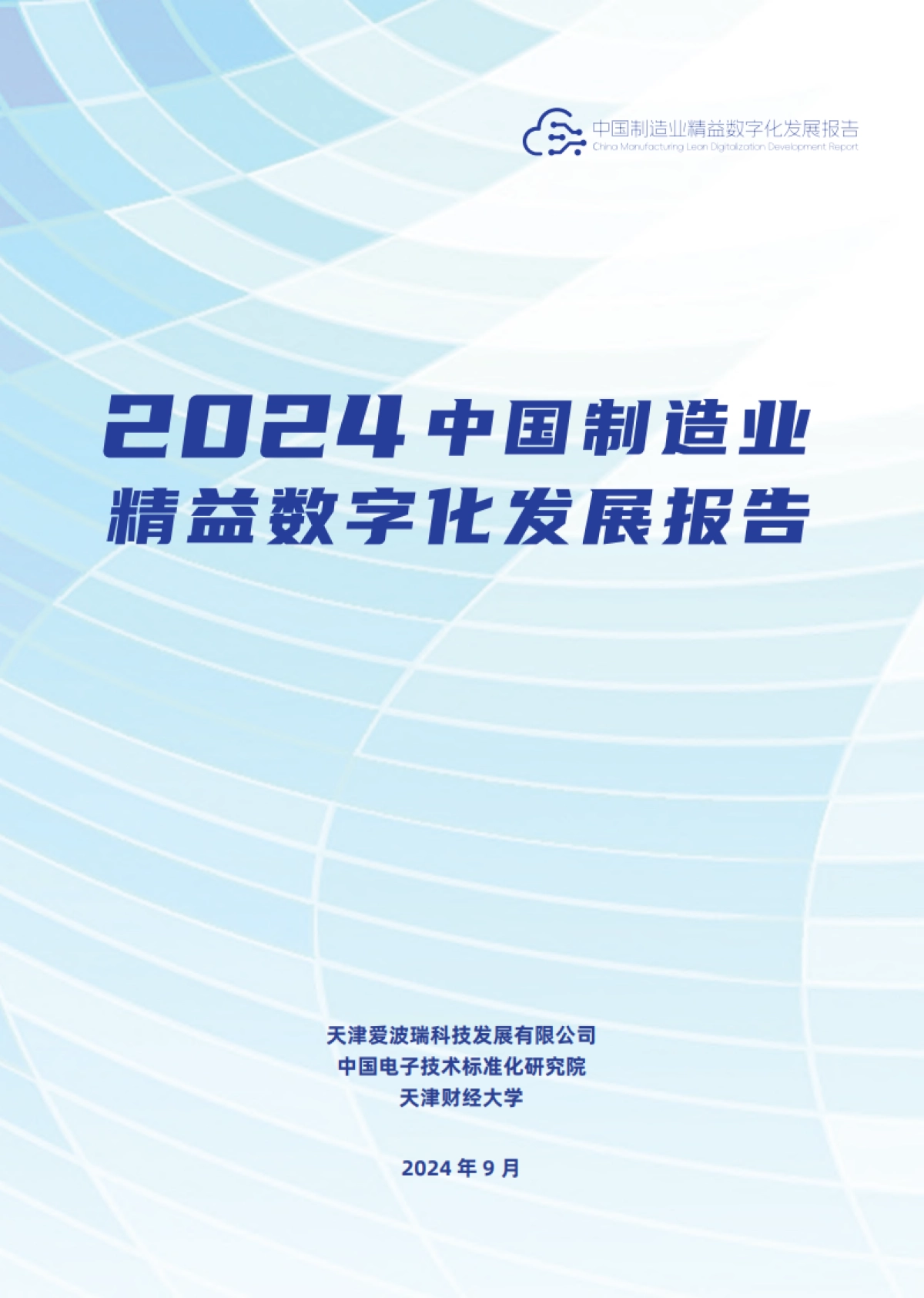 2024中国制造业精益数字化发展报告_第1页