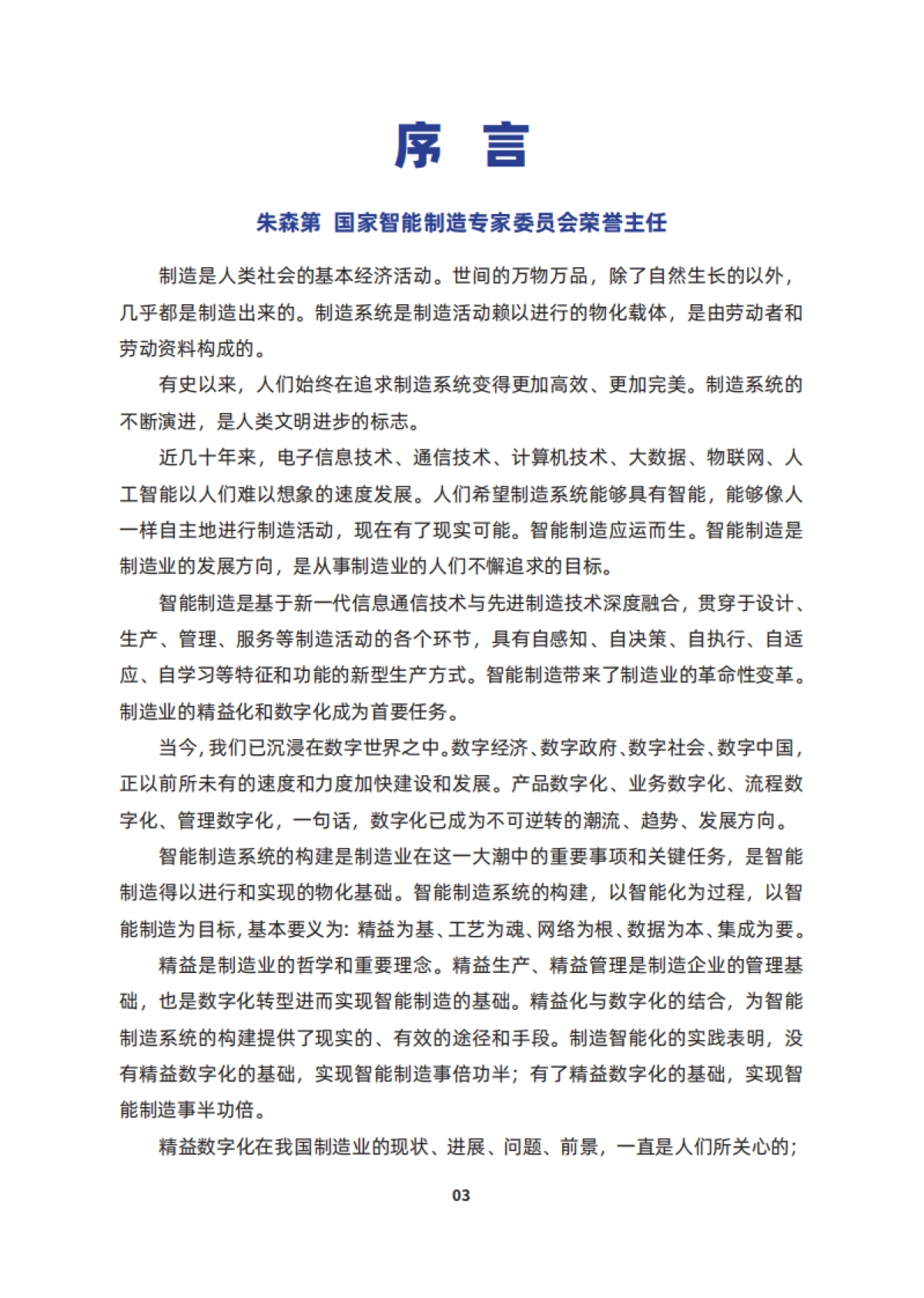 2024中国制造业精益数字化发展报告_第10页