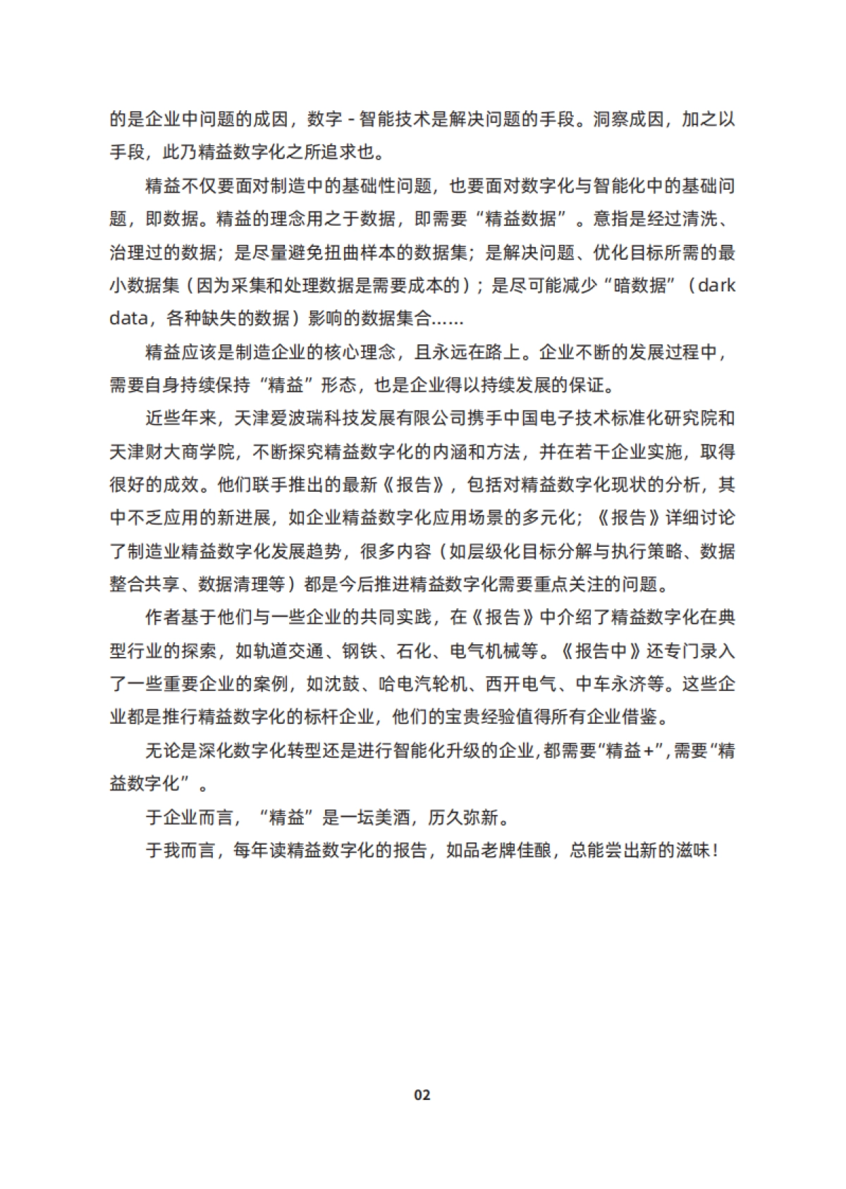 2024中国制造业精益数字化发展报告_第9页