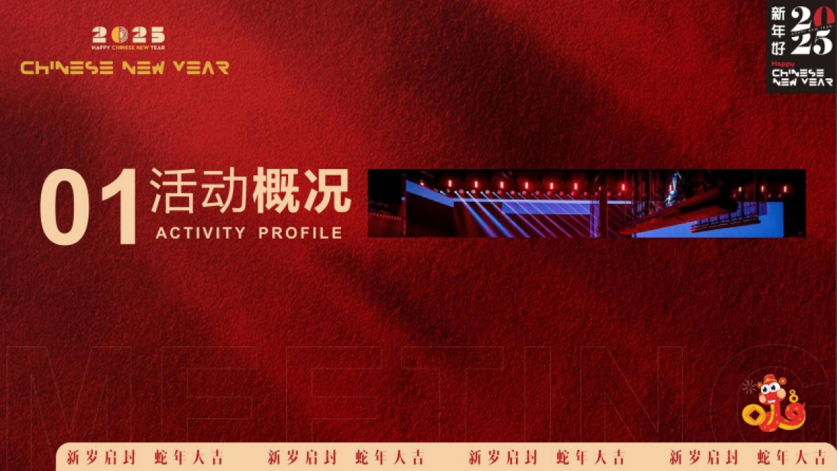 2025蛇年企业表彰总结大会暨年会_第6页