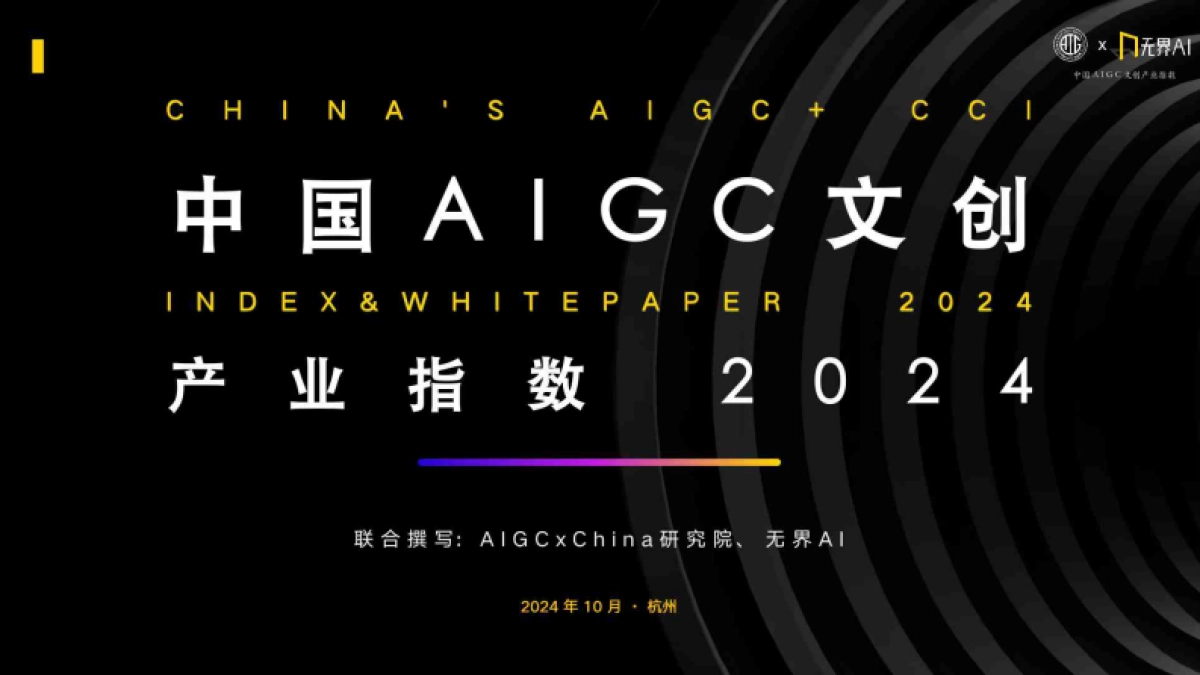 AIGC&无界AI：2024中国AIGC文创产业指数_第1页