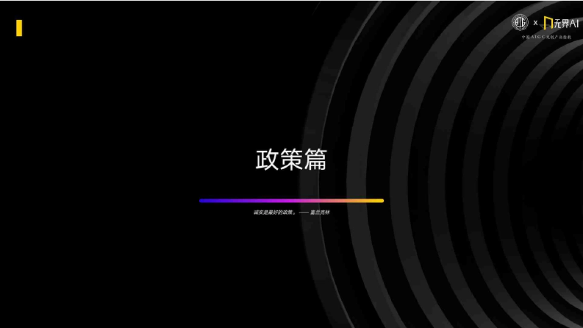 AIGC&无界AI：2024中国AIGC文创产业指数_第3页