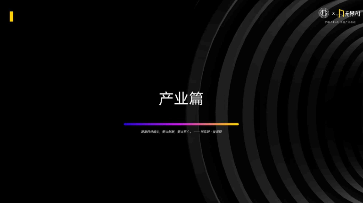 AIGC&无界AI：2024中国AIGC文创产业指数_第7页