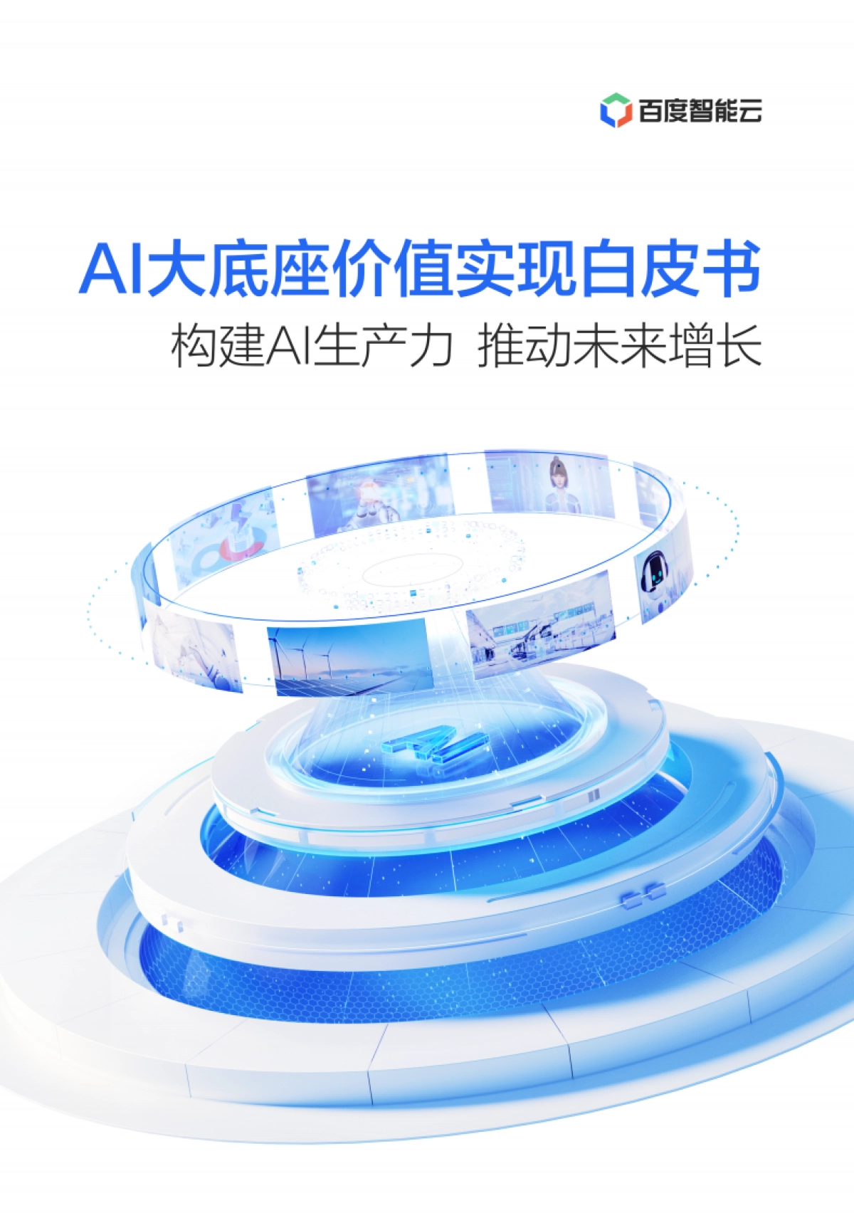 AI大底座价值实现白皮书_第1页