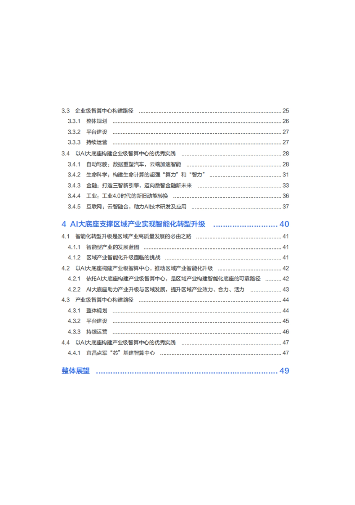 AI大底座价值实现白皮书_第5页