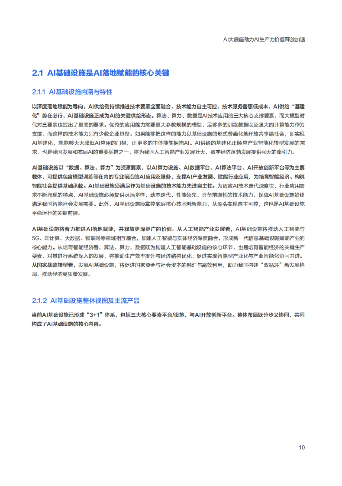 AI大底座价值实现白皮书_第9页