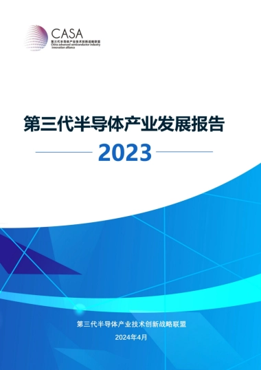 CASA：第三代半导体产业发展报告