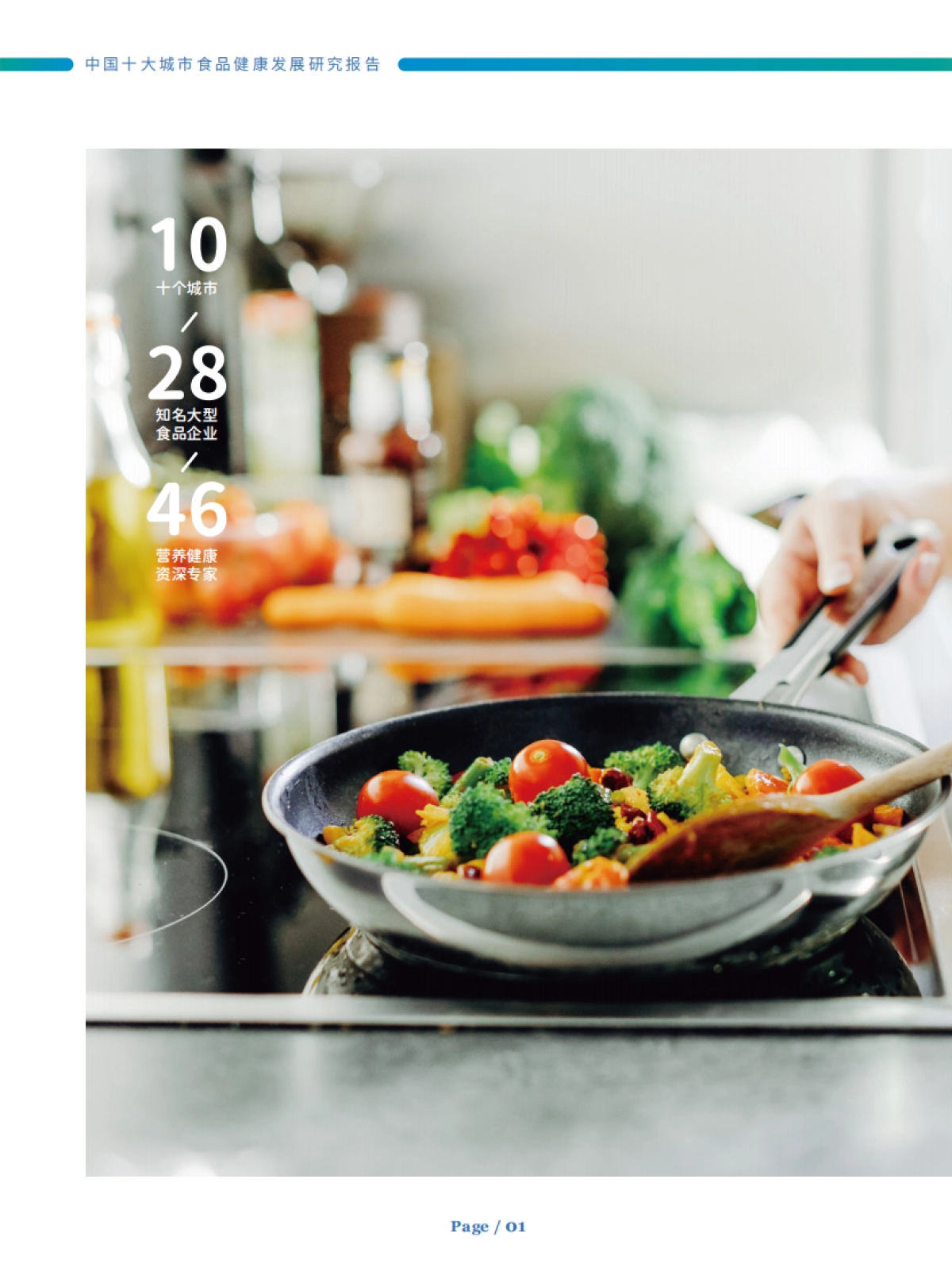 CFIC：2023年中国十大城市食品健康发展研究报告_第4页
