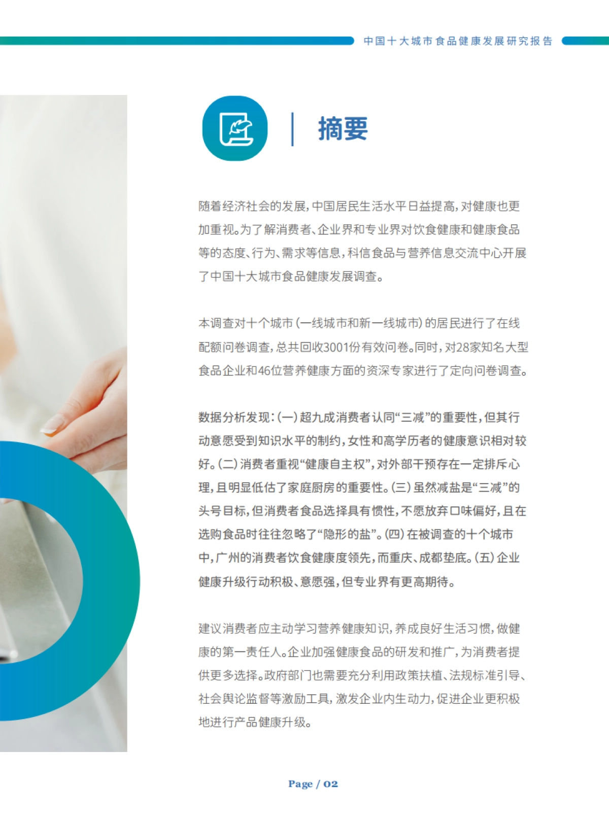 CFIC：2023年中国十大城市食品健康发展研究报告_第5页