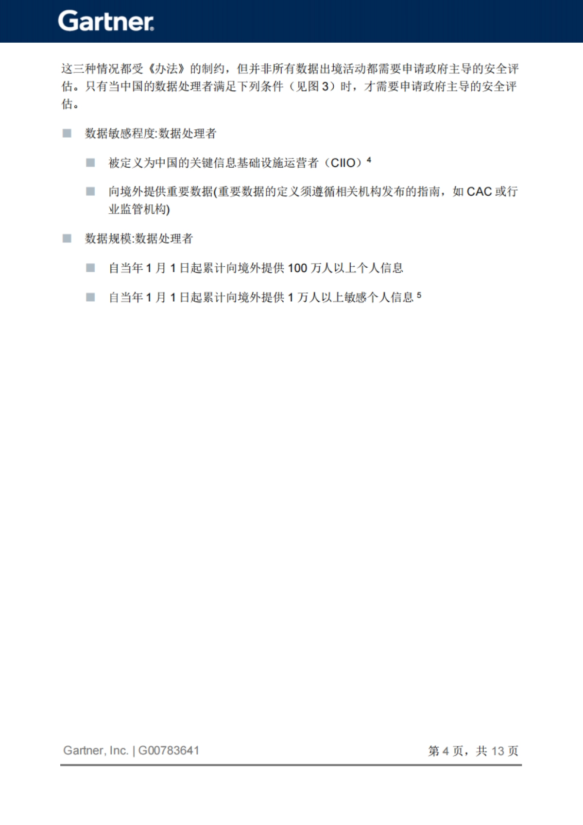 Gartner：2024年为中国数据出境安全评估做准备报告_第5页