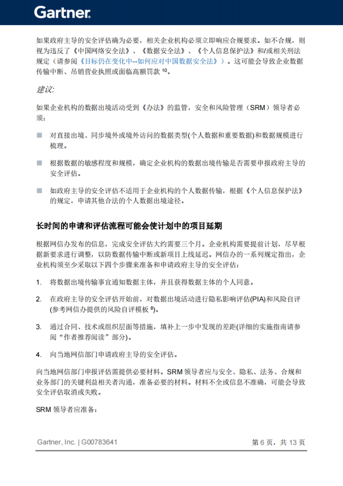 Gartner：2024年为中国数据出境安全评估做准备报告_第7页