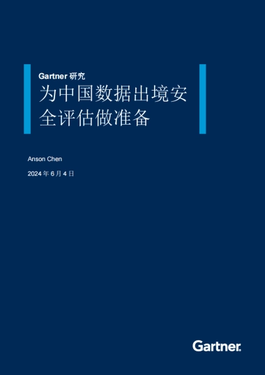 Gartner：2024年为中国数据出境安全评估做准备报告