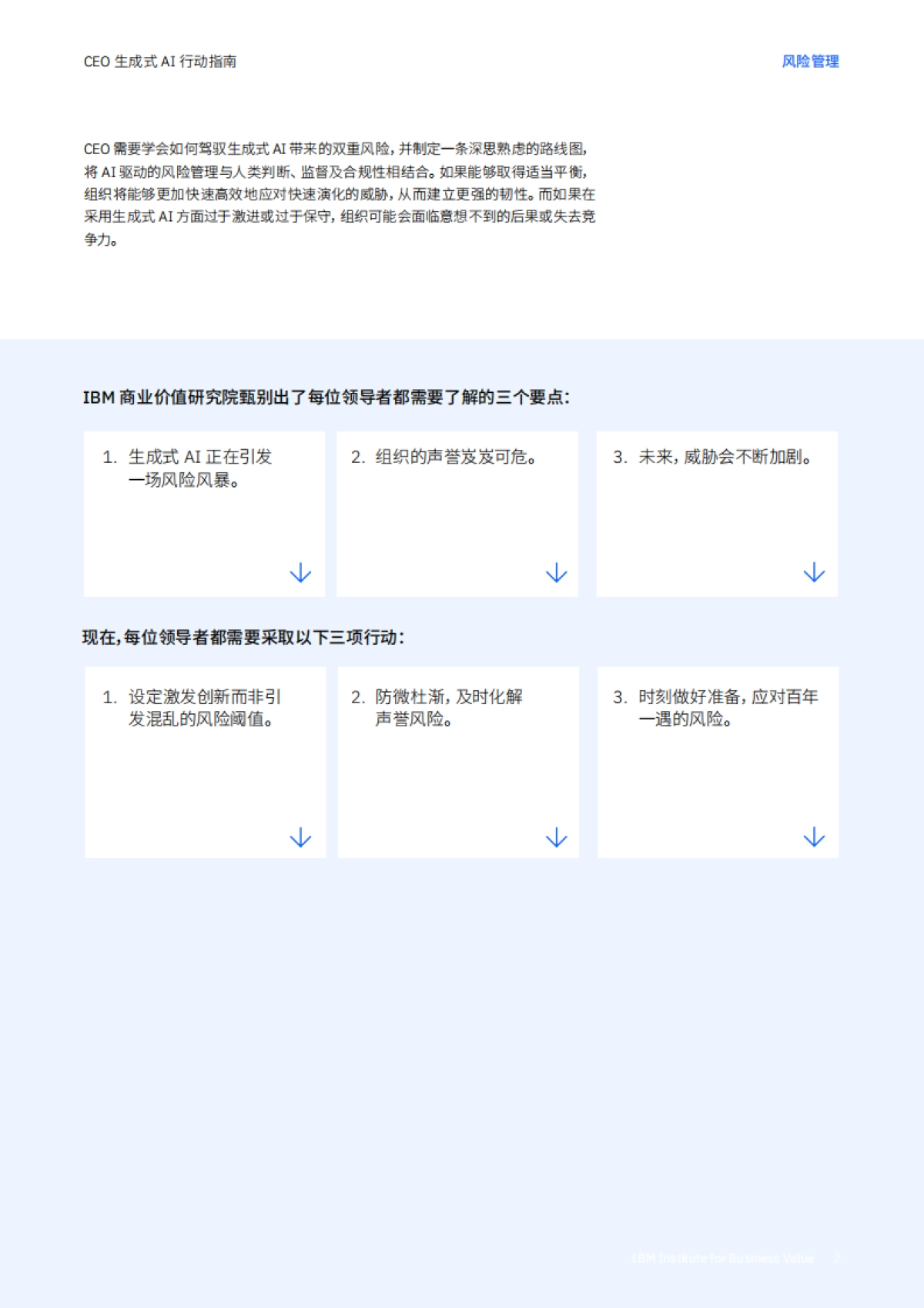 IBM：CEO 生成式 AI 行动指南： 风险管理_第2页