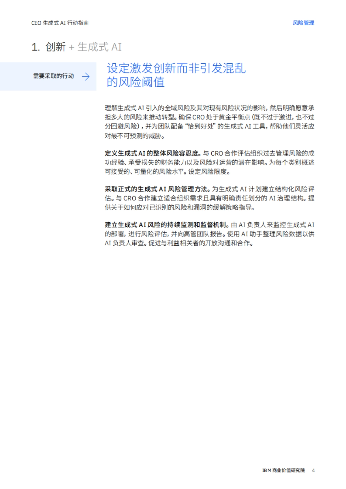 IBM：CEO 生成式 AI 行动指南： 风险管理_第4页