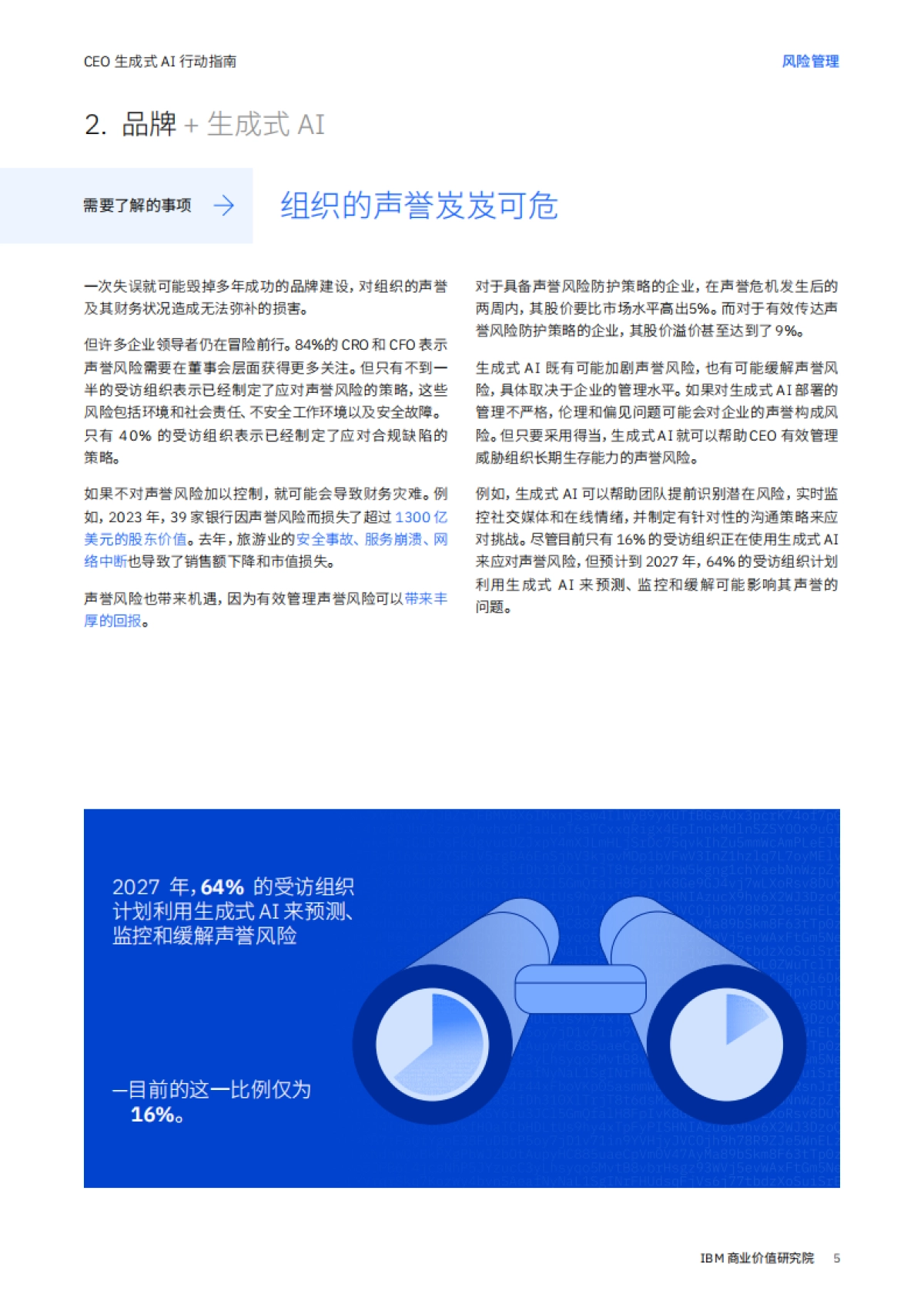 IBM：CEO 生成式 AI 行动指南： 风险管理_第5页